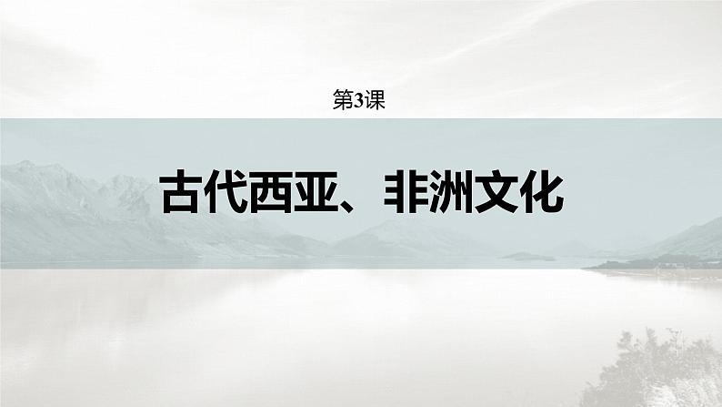 高中历史统编版选择性必修3 文化交流与传播 第二单元  第3课  古代西亚、非洲文化（56张PPT）03