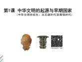 中外历史纲要（上）第1课    中华文明的起源与早期国家课件PPT