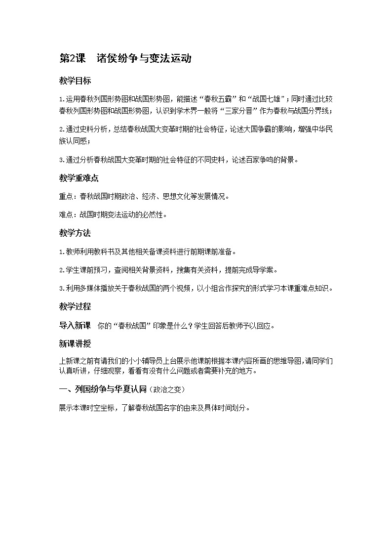 中外历史纲要（上）第2课  诸侯纷争与变法运动 教案01