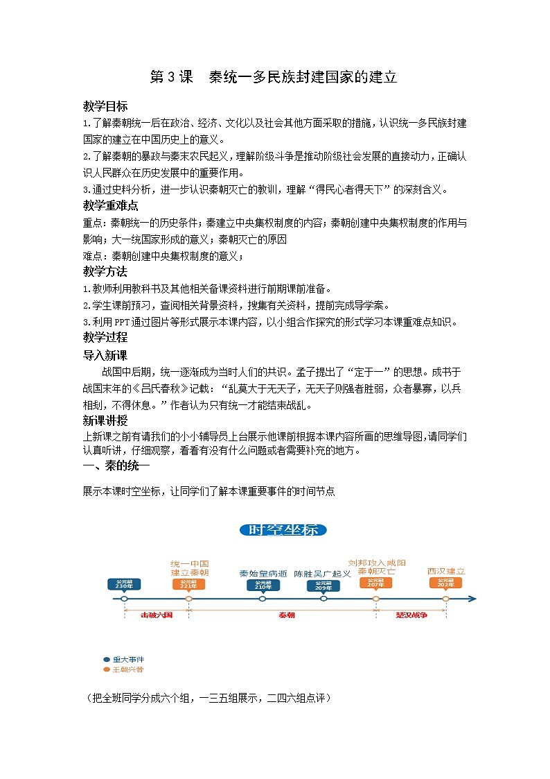 中外历史纲要（上）第3课   秦统一多民族封建国家的建立 教案01