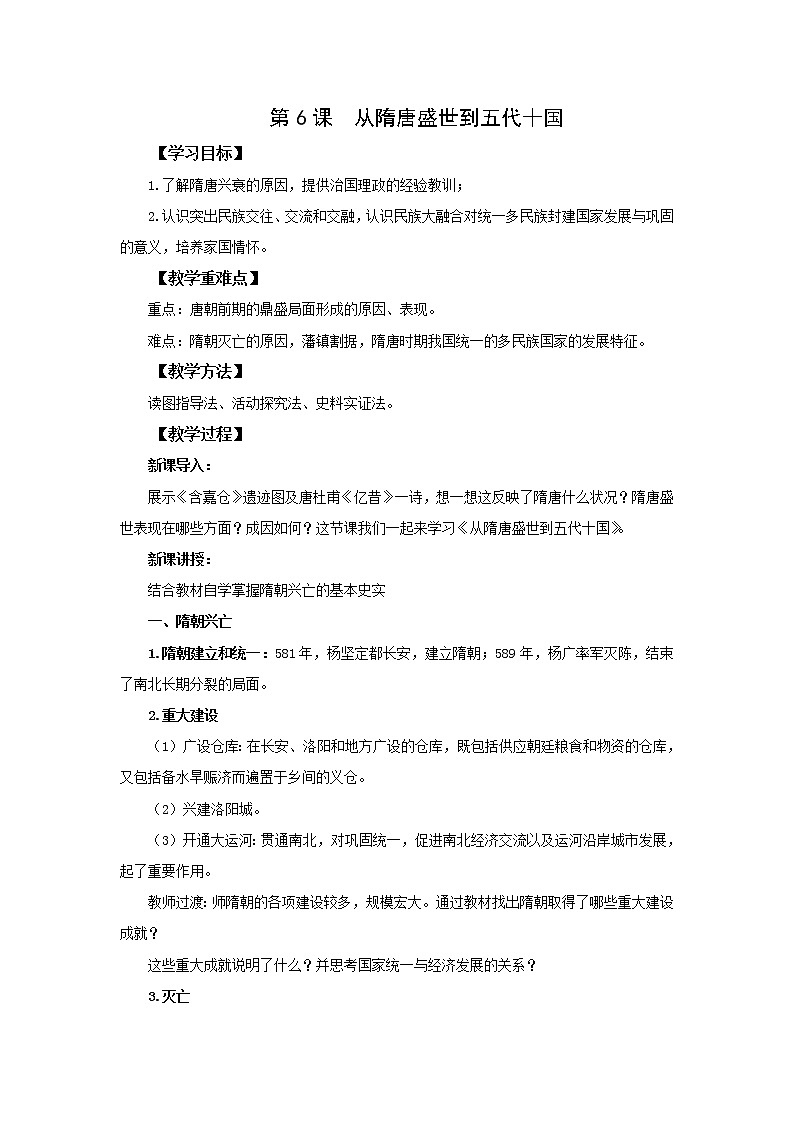 中外历史纲要（上）第6课从隋唐盛世到五代十国 教案01