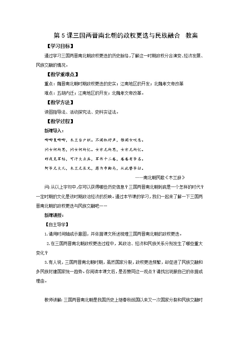 中外历史纲要（上）第5课三国两晋南北朝的政权更迭与民族交融 教案01