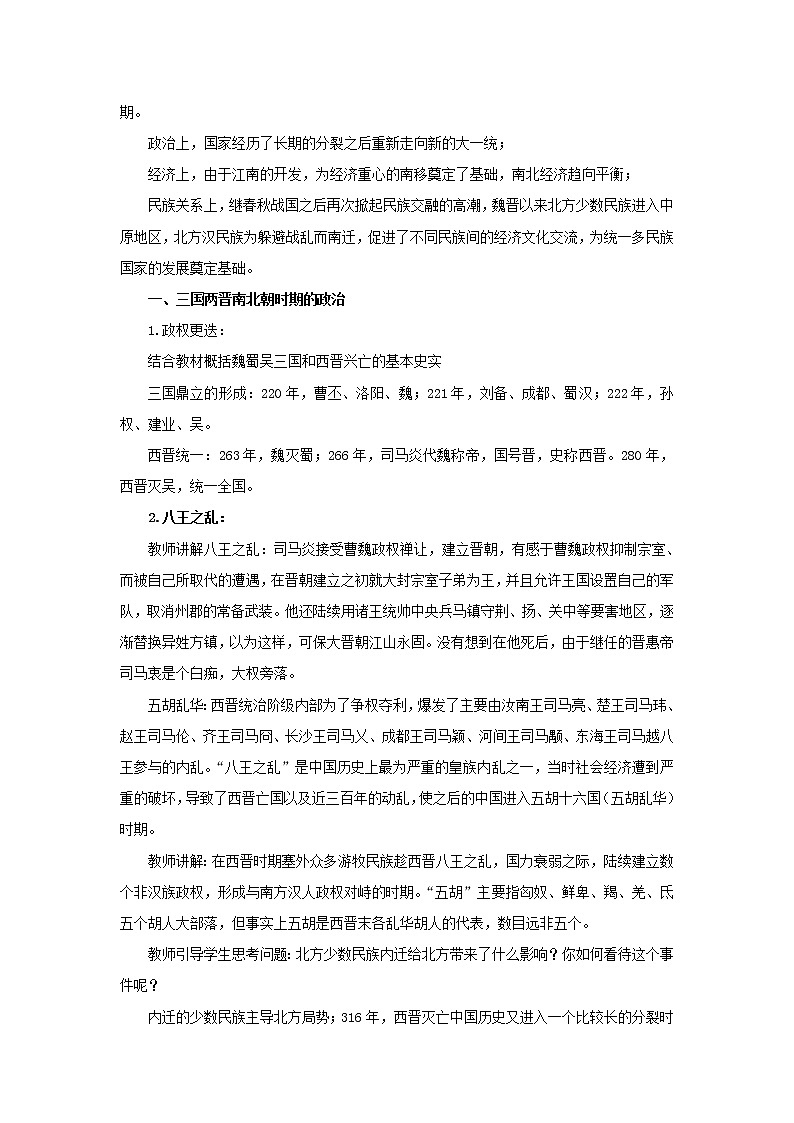中外历史纲要（上）第5课三国两晋南北朝的政权更迭与民族交融 教案02