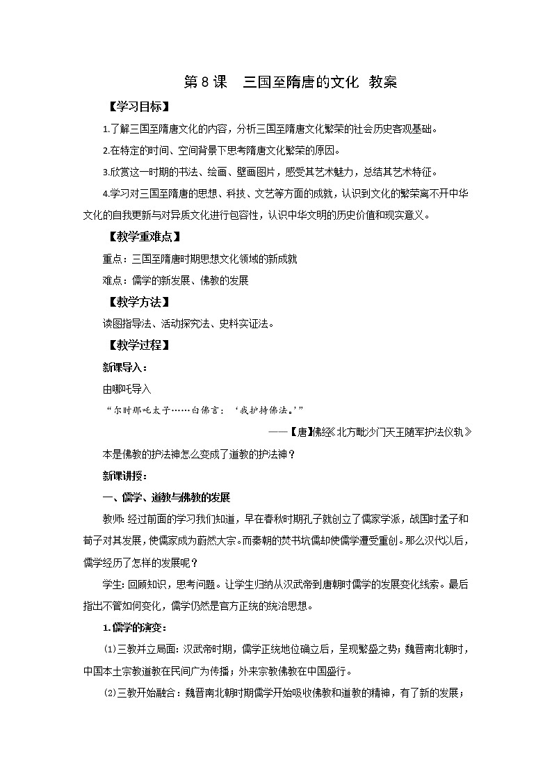 中外历史纲要（上）第8课三国至隋唐的文化 教案01