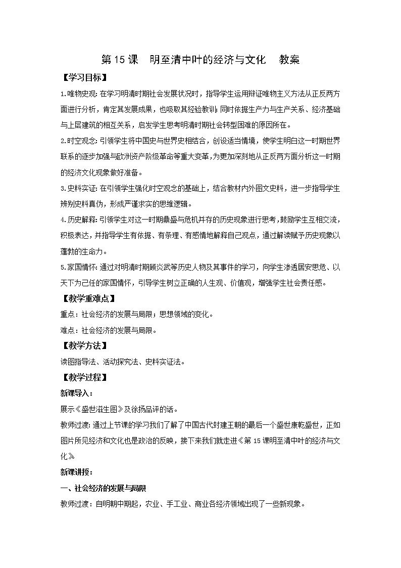 《中外历史纲要上》第15课  明至清中叶的经济与文化 教案01