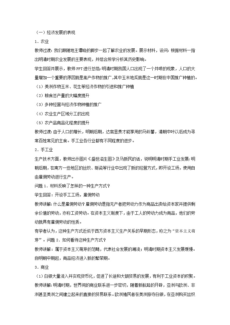 《中外历史纲要上》第15课  明至清中叶的经济与文化 教案02