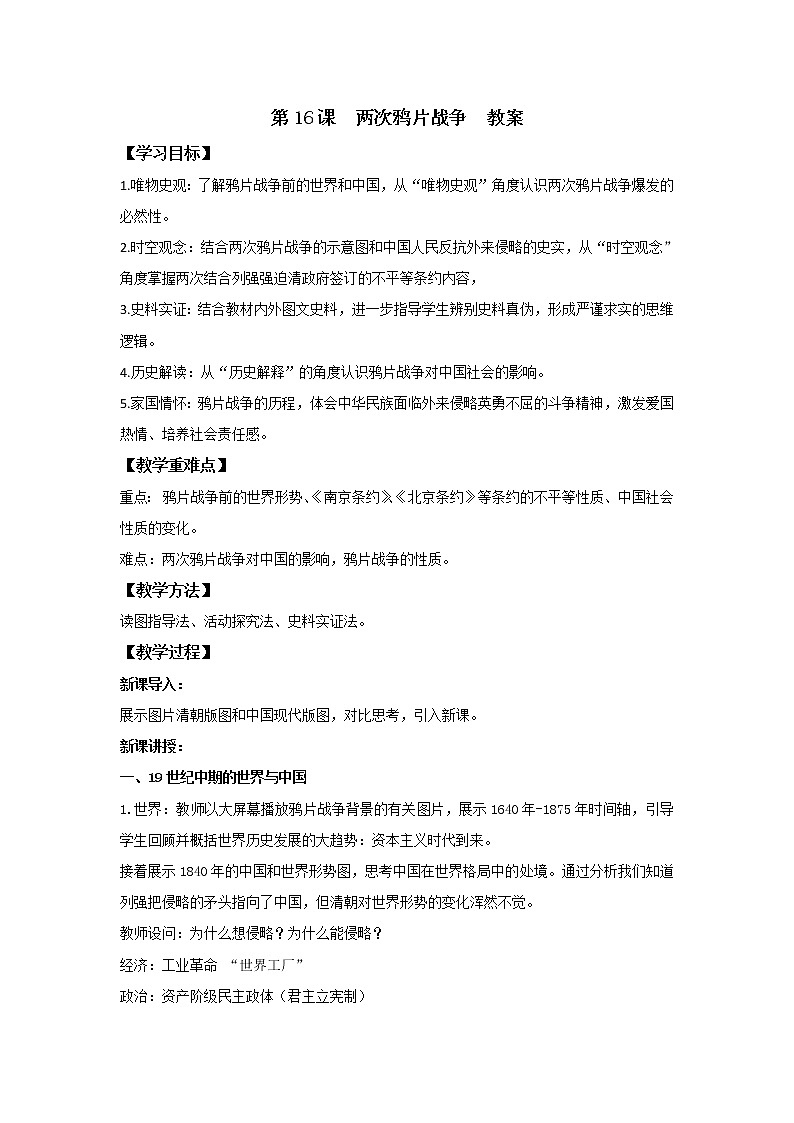 《中外历史纲要上》第16课  两次鸦片战争 教案01