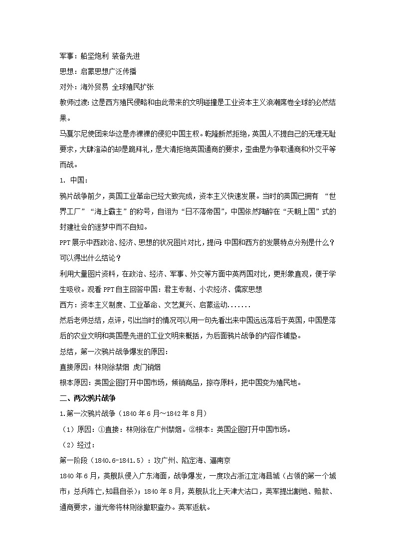 《中外历史纲要上》第16课  两次鸦片战争 教案02