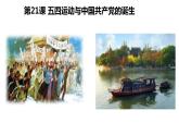 中外历史纲要（上）  第21课五四运动与中国共产党的诞生 课件