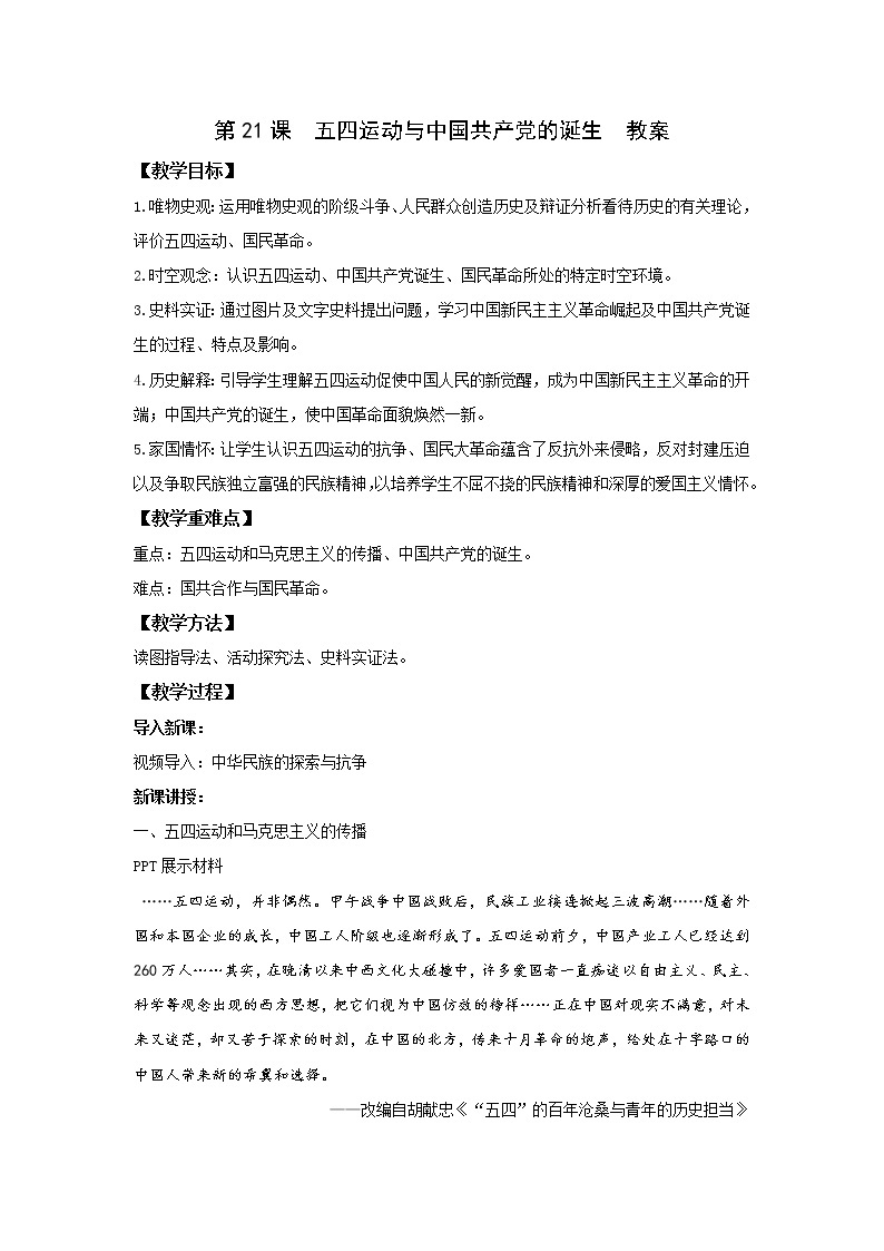 中外历史纲要（上） 第21课 五四运动与中国共产党的诞生  教案01