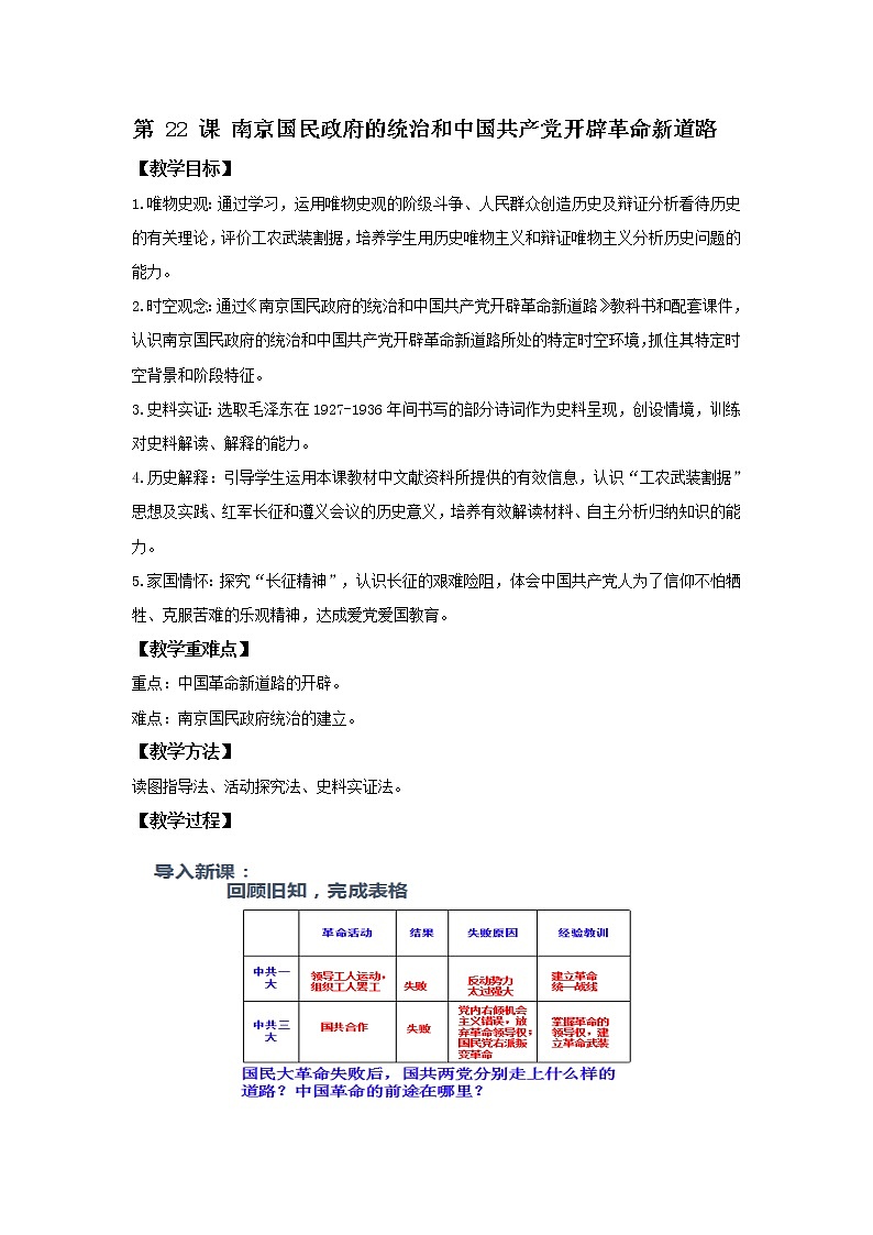 中外历史纲要（上）第22课 南京国民政府的统治和中国共产党开辟革命新道路 教案01