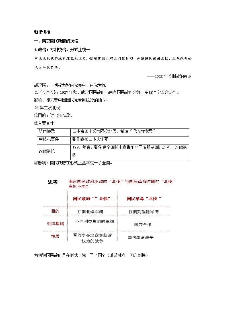 中外历史纲要（上）第22课 南京国民政府的统治和中国共产党开辟革命新道路 教案02