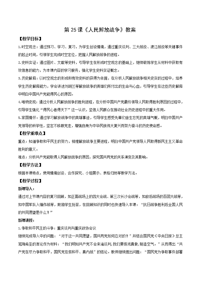 中外历史纲要（上）第25课  人民解放战争  教案第1页