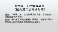 2020-2021学年第八单元 中华民族的抗日战争和人民解放战争第25课 人民解放战争精品课件ppt