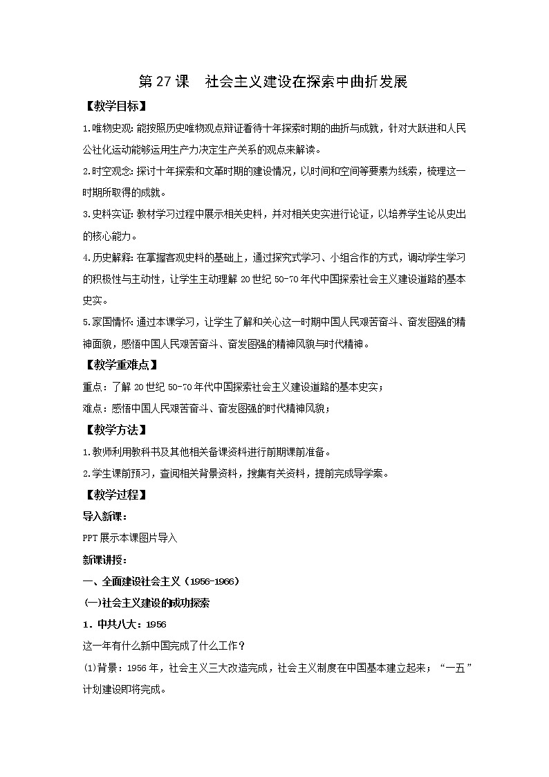 中外历史纲要（上）第27课 社会主义建设在探索中曲折发展 教案01