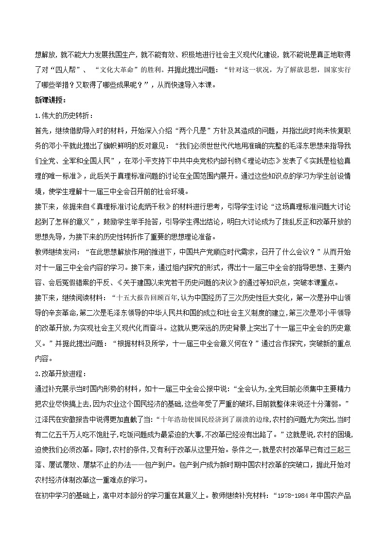 中外历史纲要（上）第28课 中国特色社会主义道路的开辟与发展 教案02