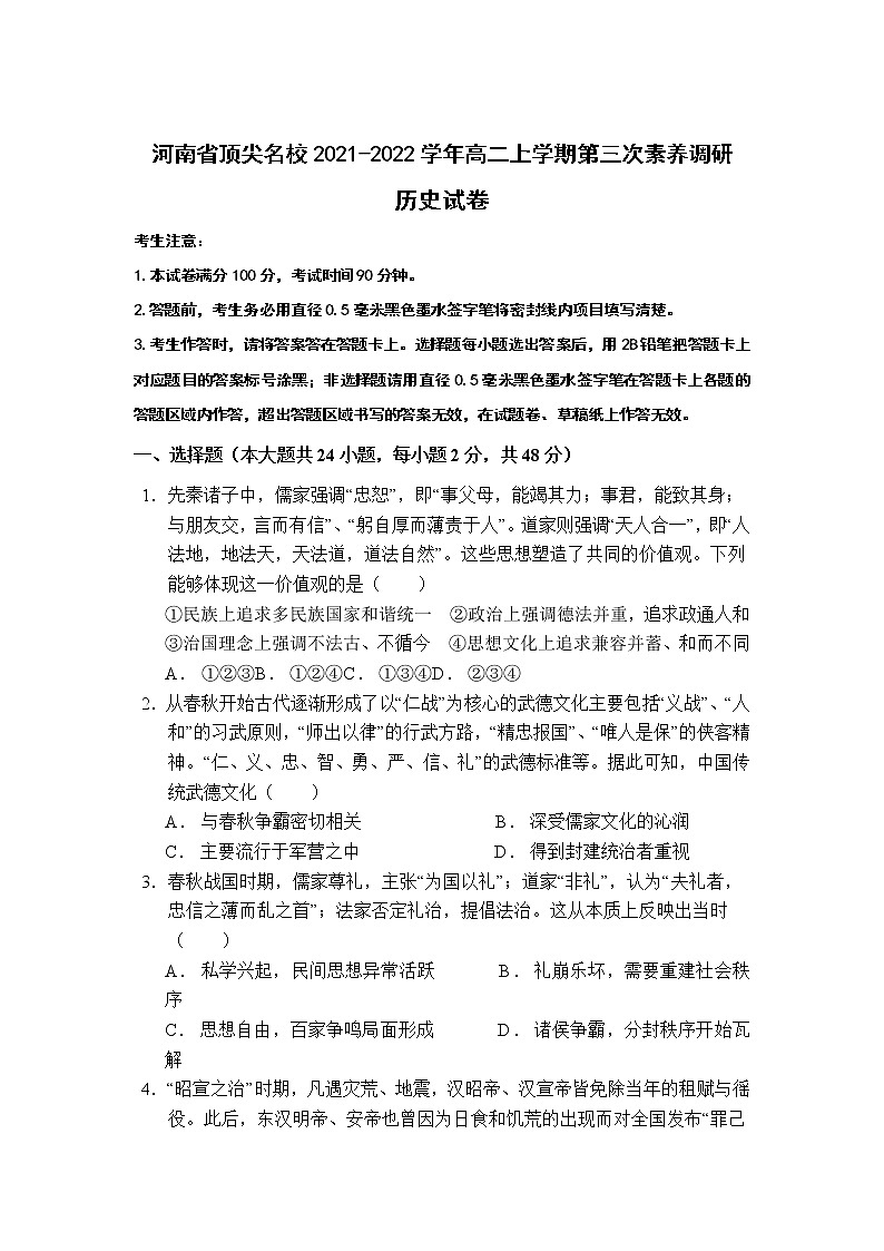 河南省顶尖名校2021-2022学年高二上学期第三次素养调研试题历史含答案第1页