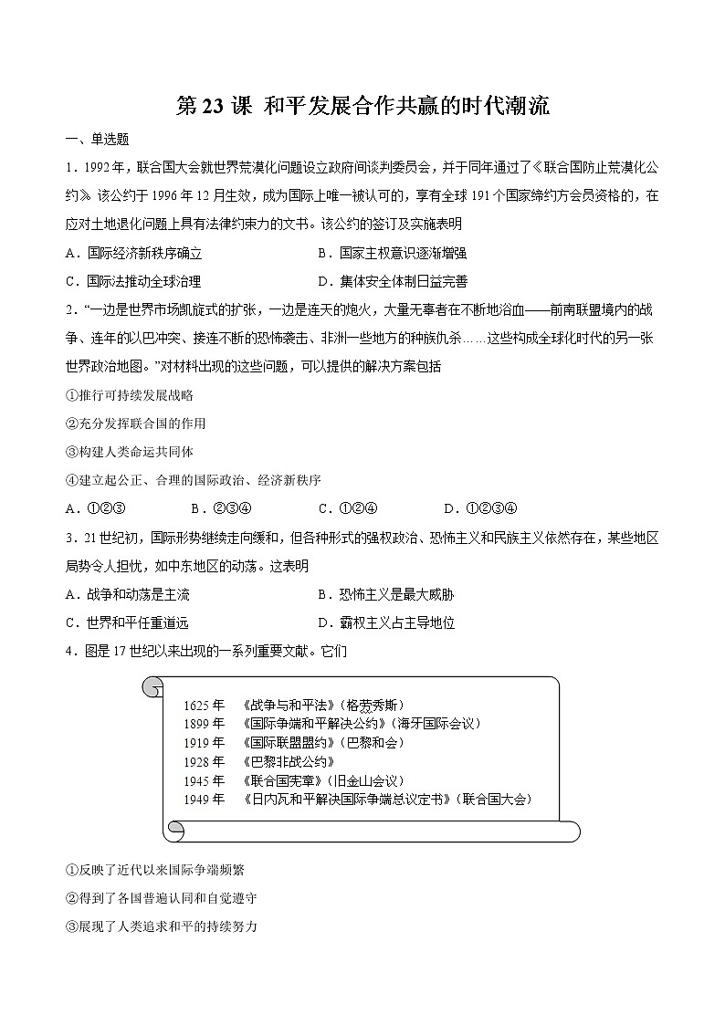第23课 和平发展合作共赢的时代潮流  作业  高中历史人教部编版 中外历史纲要（下）（2022年） 练习01