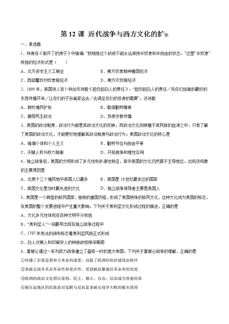 第12课 近代战争与西方文化的扩张 课后作业  高中历史人教部编版  选择性必修3  （2022年）01