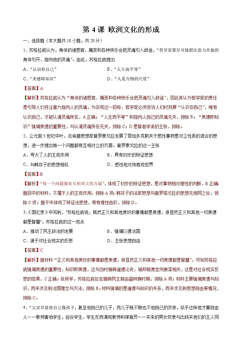 第4课  欧洲文化的形成 作业 高中历史人教部编版 选择性必修3 （2022年） 练习01