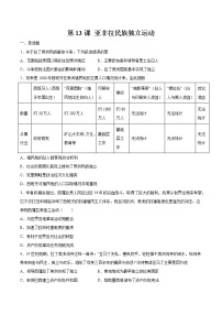 历史第六单元 世界殖民体系与亚非拉民族独立运动第13课 亚非拉民族独立运动同步测试题