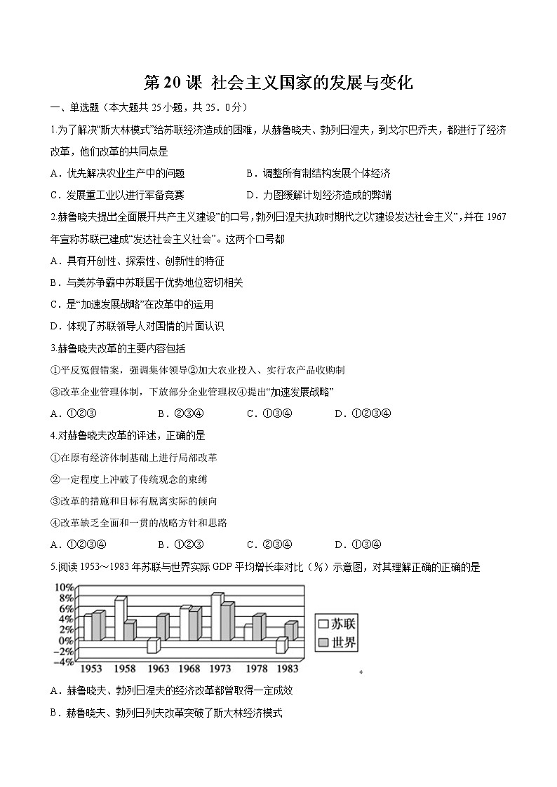 第20课  社会主义国家的发展与变化 作业 高中历史人教部编版 中外历史纲要（下）（2022年）第1页