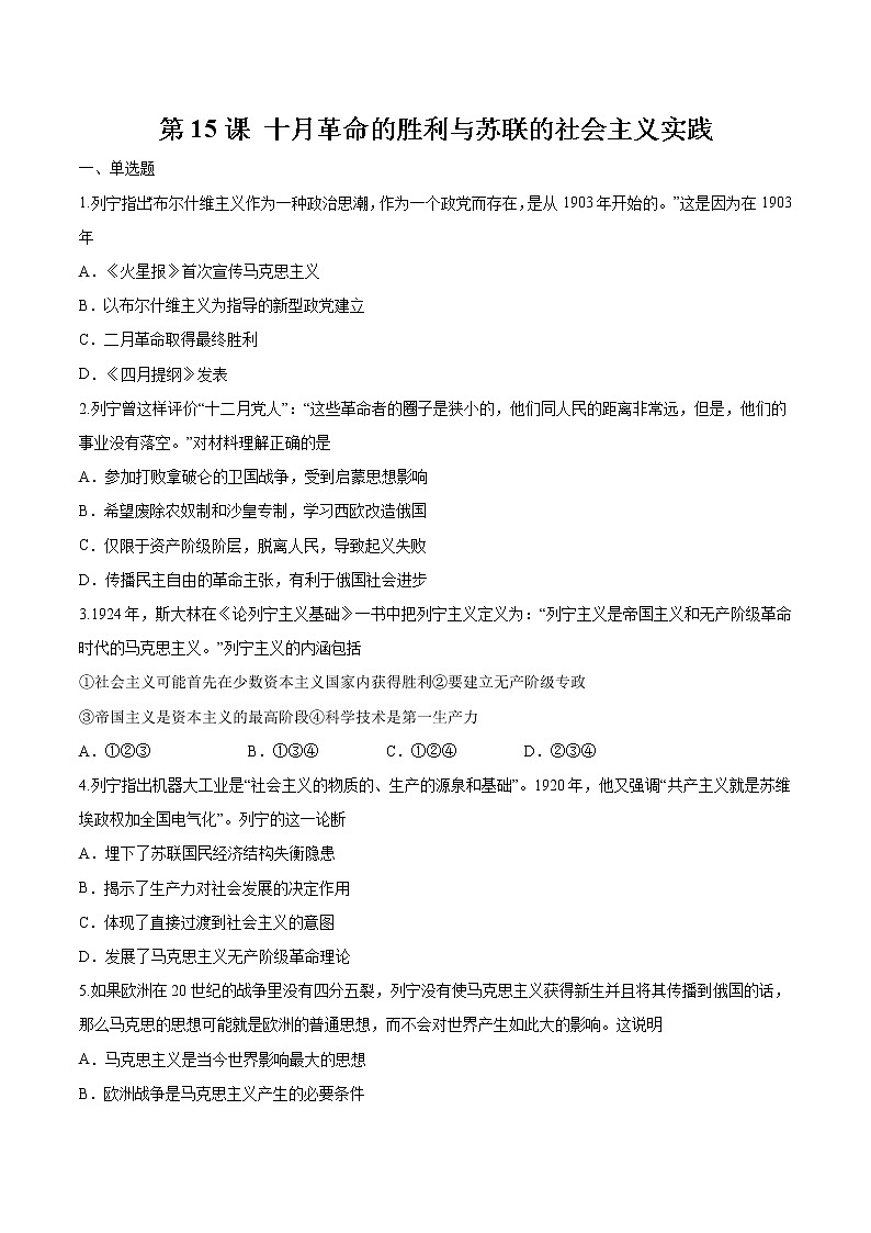 第15课  十月革命的胜利与苏联的社会主义实践 作业 高中历史人教部编版 中外历史纲要（下）（2022年）第1页