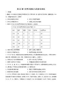 高中历史人教统编版(必修)中外历史纲要(下)第22课 世界多极化与经济全球化	课时练习