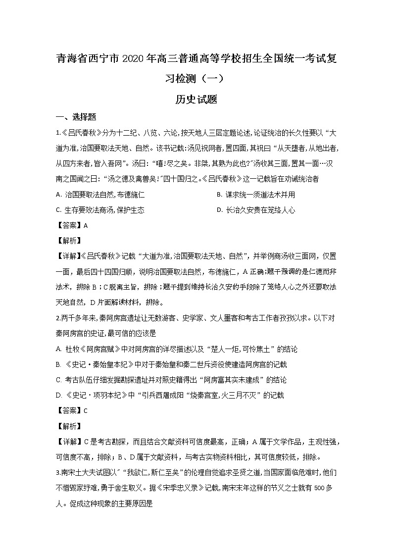 青海省西宁市2020届高三统一考试复习检测一（一模）历史试题含答案解析01