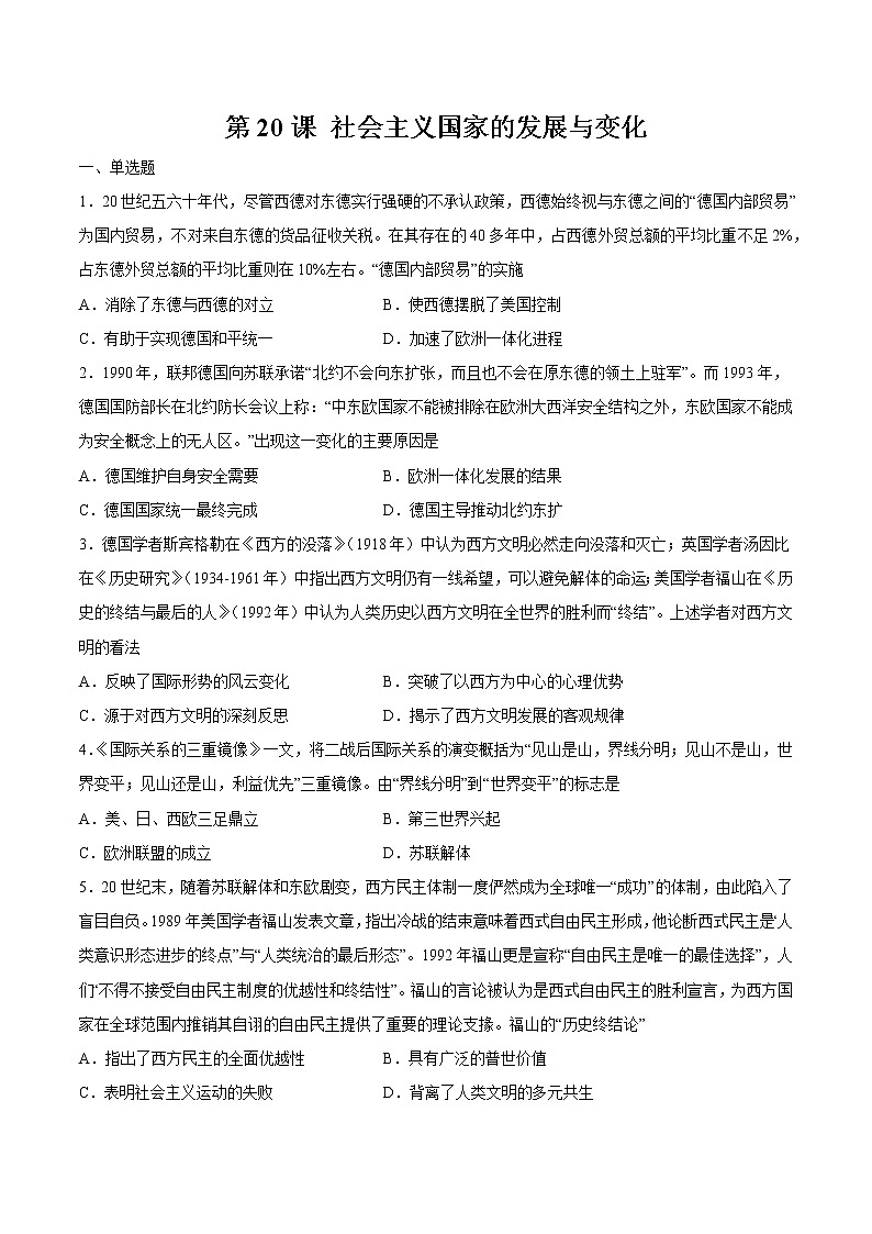 第20课 社会主义国家的发展与变化  作业  高中历史人教部编版 中外历史纲要（下）（2022年） 练习01