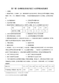 高中历史人教统编版(必修)中外历史纲要(下)第7课 	全球联系的初步建立与世界格局的演变练习