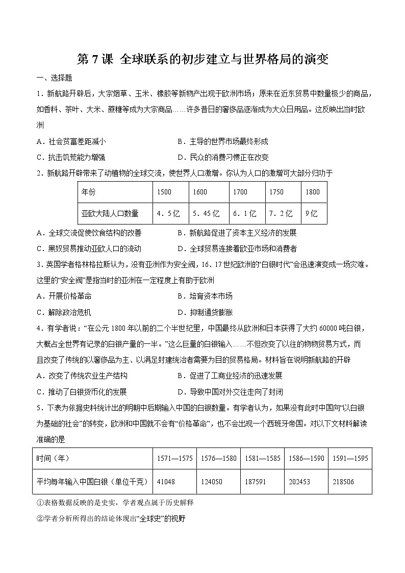 第7课 全球联系的初步建立与世界格局的演变  作业  高中历史人教部编版 中外历史纲要（下）（2022年） 练习01