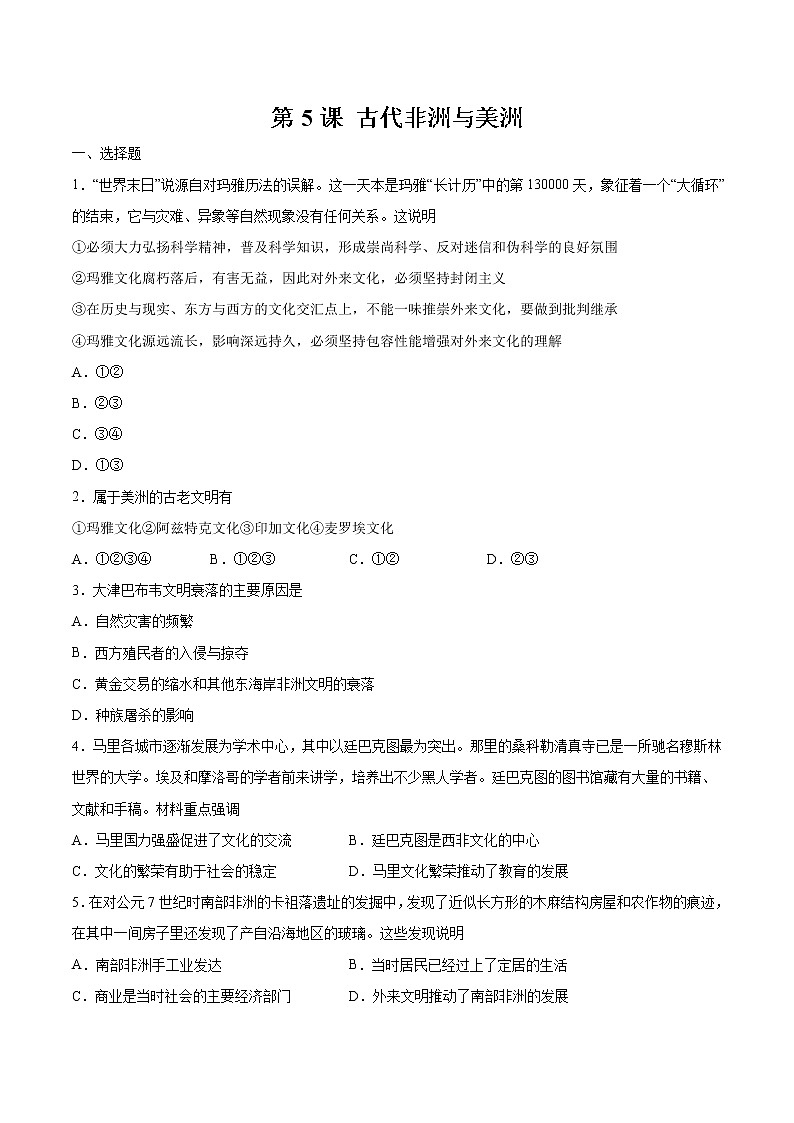 第5课 古代非洲与美洲  作业  高中历史人教部编版 中外历史纲要（下）（2022年） 练习01