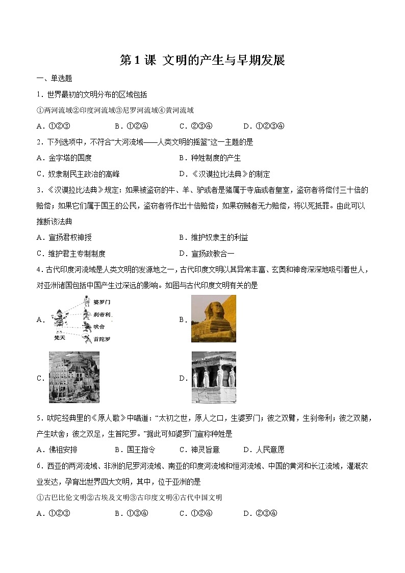 第1课  文明的产生与早期发展 作业 高中历史人教部编版 中外历史纲要（下）（2022年）第1页