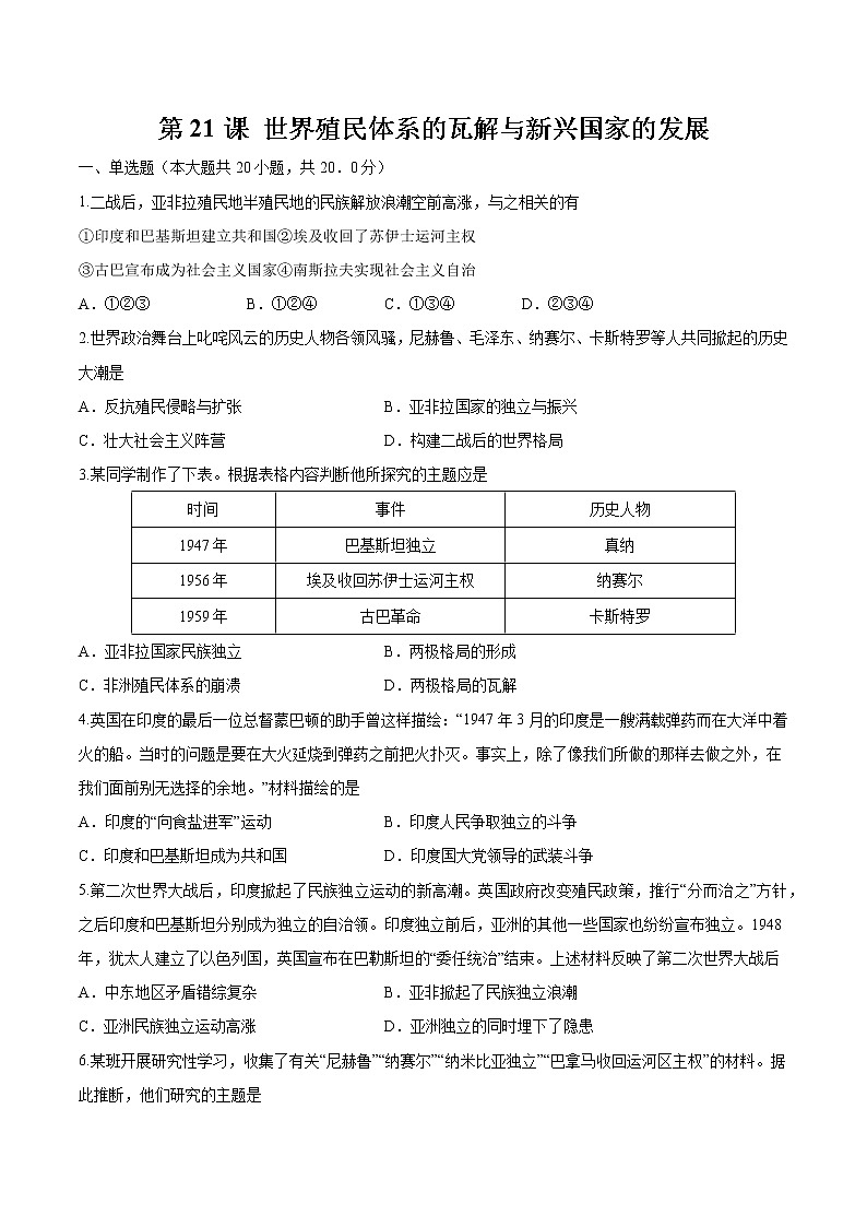 第21课  世界殖民体系的瓦解与新兴国家的发展 作业 高中历史人教部编版 中外历史纲要（下）（2022年）第1页