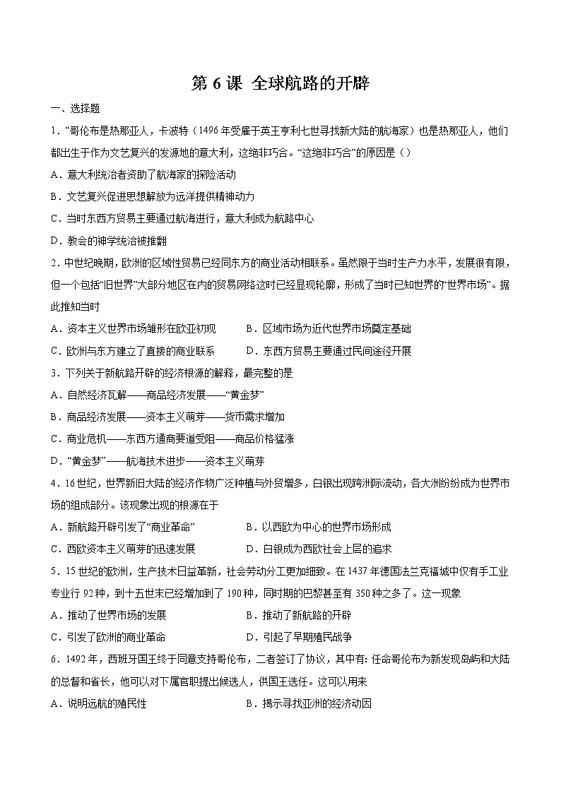 第6课 全球航路的开辟  作业  高中历史人教部编版 中外历史纲要（下）（2022年） 练习01