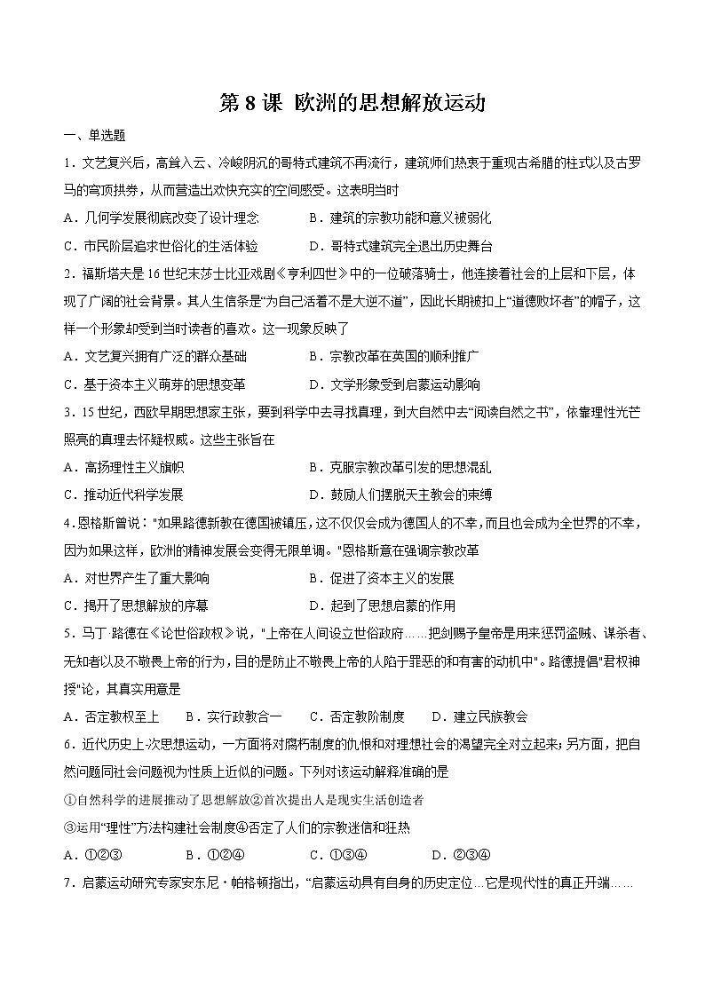 第8课 欧洲的思想解放运动  作业  高中历史人教部编版 中外历史纲要（下）（2022年） 练习01