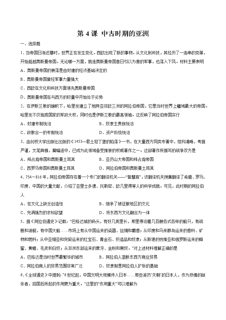 第4课 中古时期的亚洲  作业  高中历史人教部编版 中外历史纲要（下）（2022年） 练习01