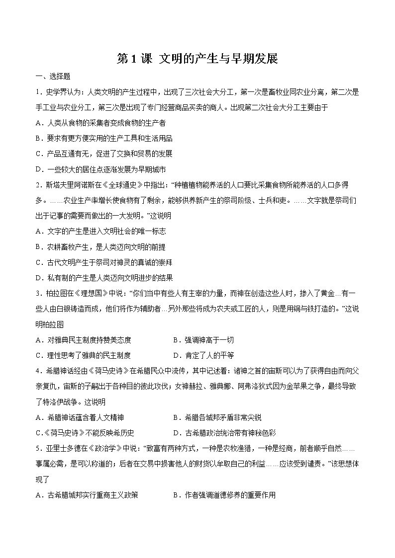 第1课 文明的产生与早期发展  作业  高中历史人教部编版 中外历史纲要（下）（2022年）第1页