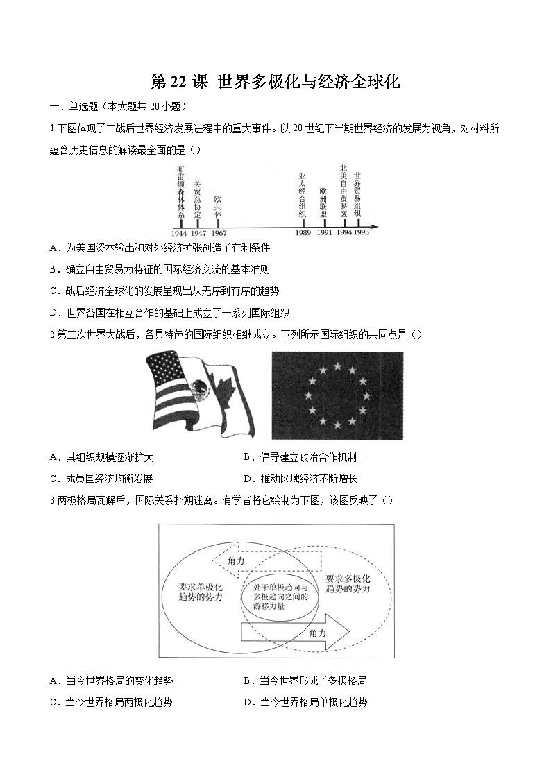 第22课  世界多极化与经济全球化 作业 高中历史人教部编版 中外历史纲要（下）（2022年）第1页