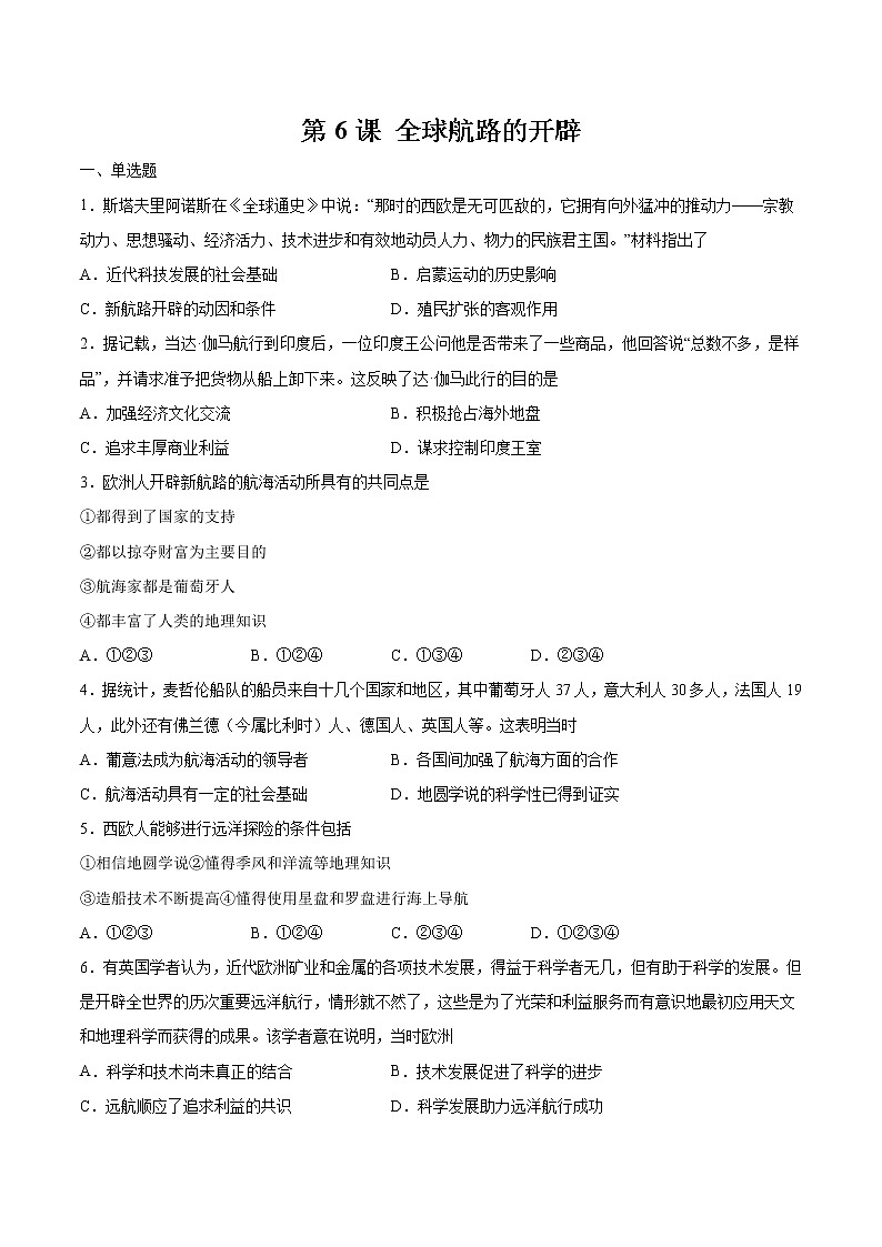 第6课  全球航路的开辟 作业 高中历史人教部编版 中外历史纲要（下）（2022年） 练习01