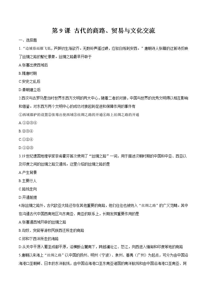 第9课古代的商路、贸易与文化交流 同步作业  高中历史人教部编版  选择性必修3  （2022年） 练习01