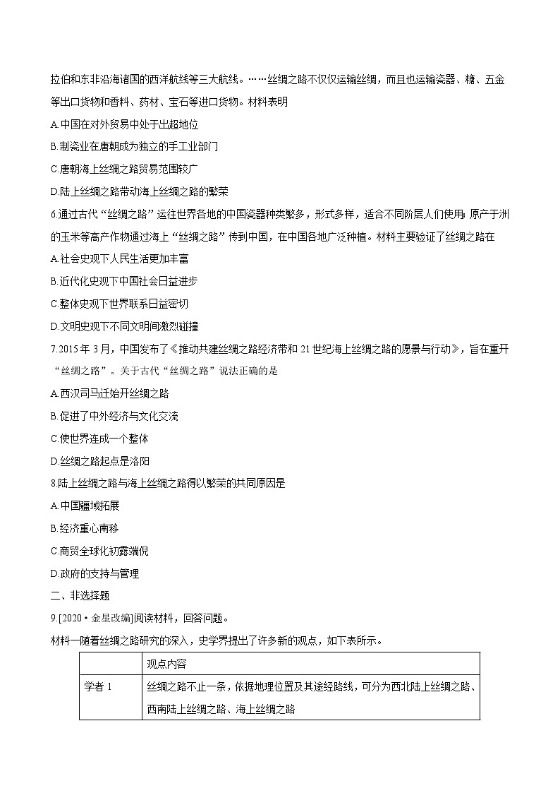 第9课古代的商路、贸易与文化交流 同步作业  高中历史人教部编版  选择性必修3  （2022年） 练习02