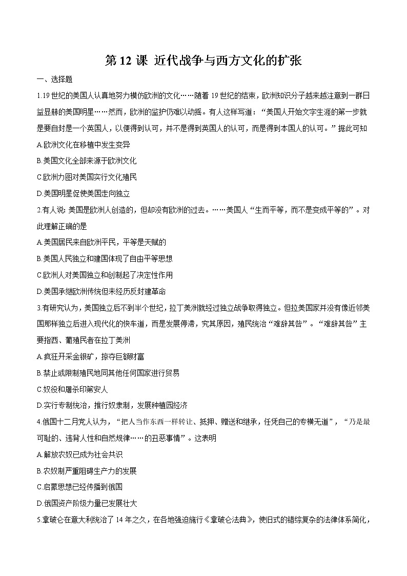 第12课近代战争与西方文化的扩张 同步作业  高中历史人教部编版  选择性必修3  （2022年） 练习01