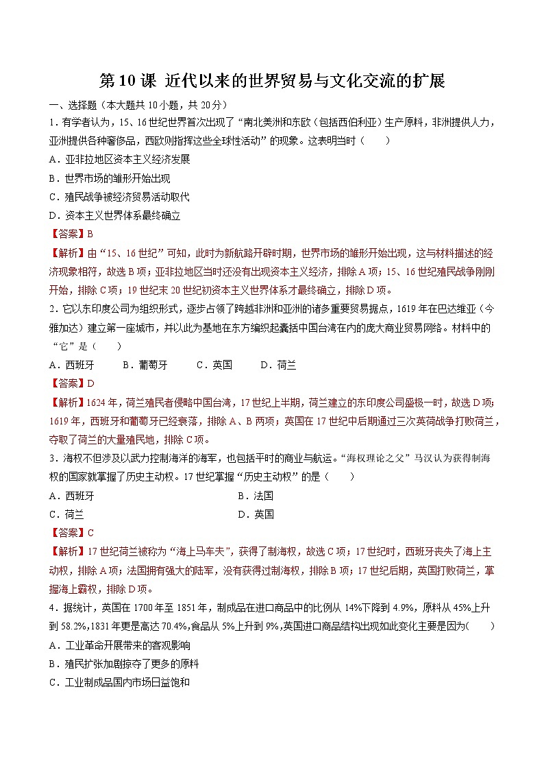 第10课 近代以来的世界贸易与文化交流的扩展 作业 高中历史人教部编版 选择性必修3 （2022年） 练习01