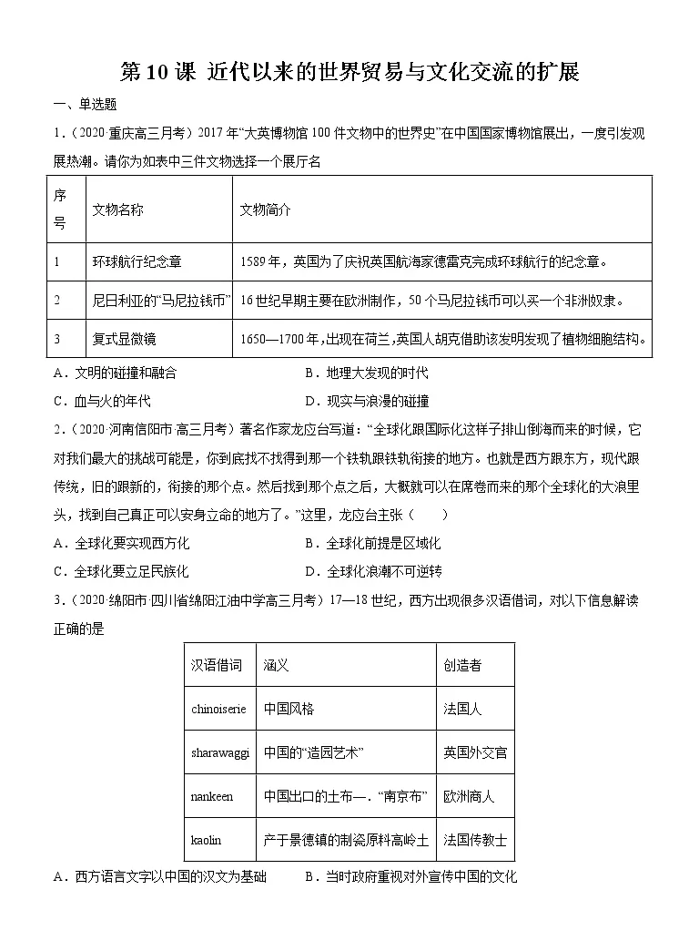 高中人教统编版第10课近代以来的世界贸易与文化交流的扩展随堂练习题 教习网 试卷下载