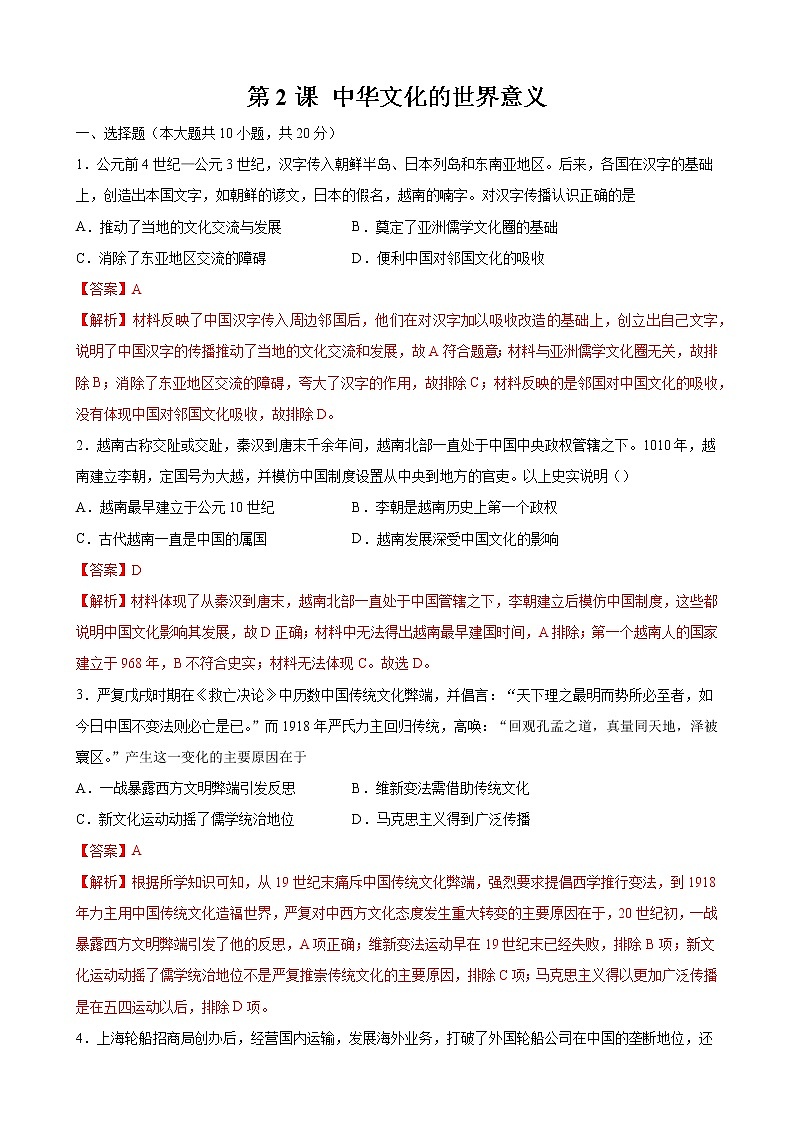 第2课  中华文化的世界意义 作业 高中历史人教部编版 选择性必修3 （2022年）第1页