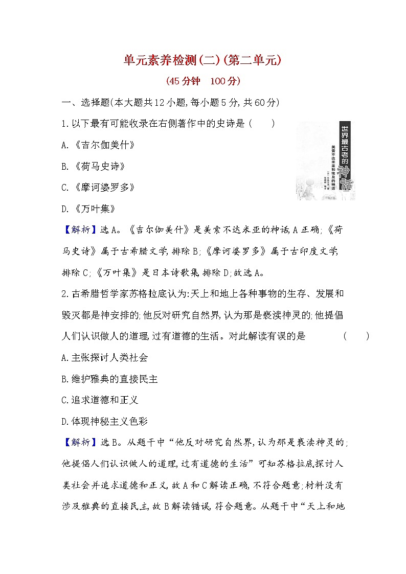 2021年高中历史部编版选择性必修3 第二单元丰富多样的世界文化单元测试第1页