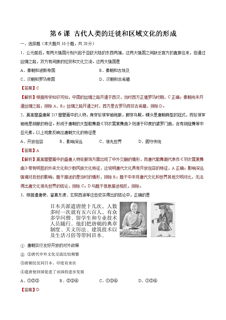 第6课 古代人类的迁徙和区域文化的形成 作业 高中历史人教部编版 选择性必修3 （2022年）第1页