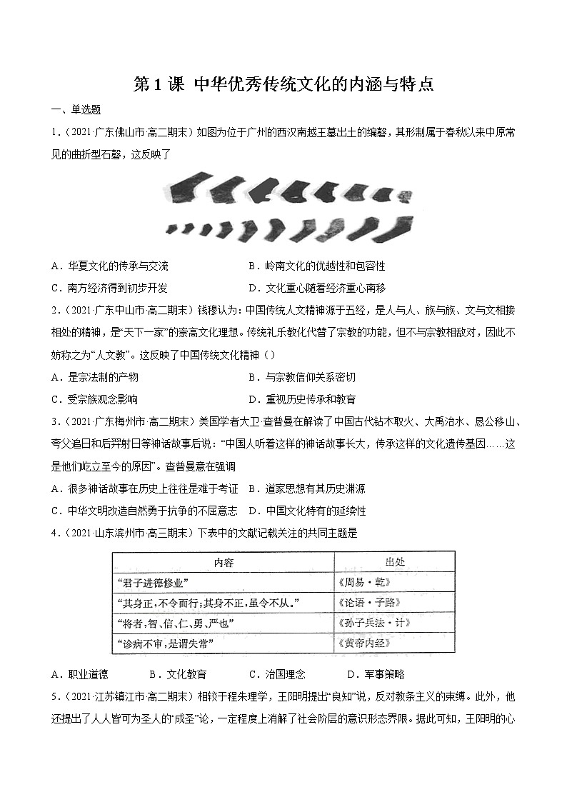 第1课 中华优秀传统文化的内涵与特点 课后作业  高中历史人教部编版  选择性必修3  （2022年）01